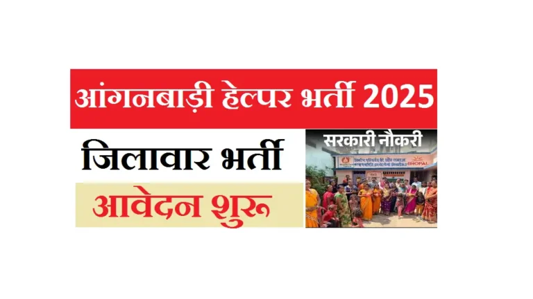 UP Anganwadi Helper Bharti 2025: यूपी में 12th पास महिलाओं के लिए 53,607 पदों पर भर्ती UP Anganwadi Helper Bharti 2025