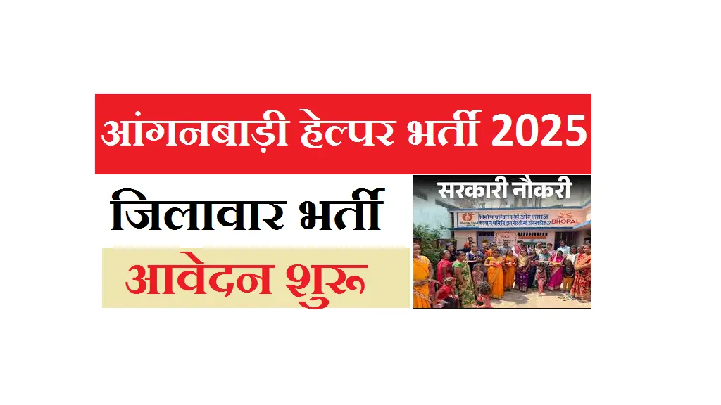 UP Anganwadi Helper Bharti 2025