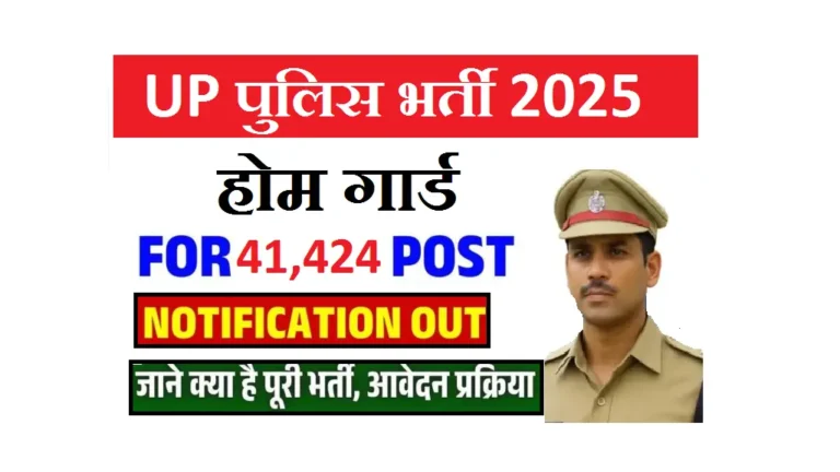 UP Home Guard Vacancy 2025: 41424 पदों पर भर्ती शुरू – ऐसे करें आवेदन UP Home Guard Vacancy 2025