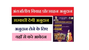 Antarjatiye Vivah Protsahan Anudan Yojana 2026