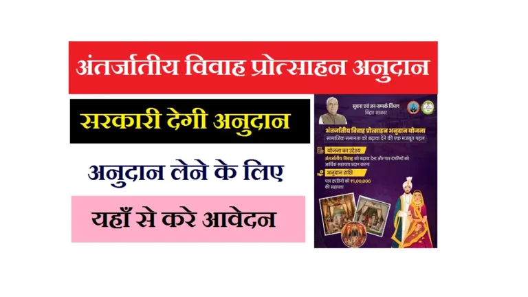 Antarjatiye Vivah Protsahan Anudan Yojana 2026: बिहार में अंतर्जातीय विवाह पर ₹1,00,000 की सहायता – आवेदन शुरू Antarjatiye Vivah Protsahan Anudan Yojana 2026