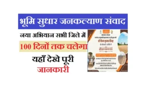 Bhumi Sudhar Jankalyan Sambad 2025