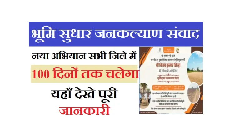 Bhumi Sudhar Jankalyan Sambad 2025