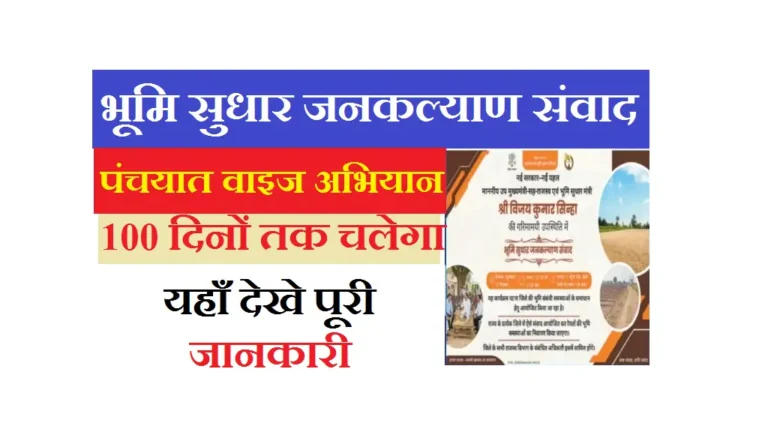 Bihar Bhumi Sudhar Jankalyan Sambad 2026
