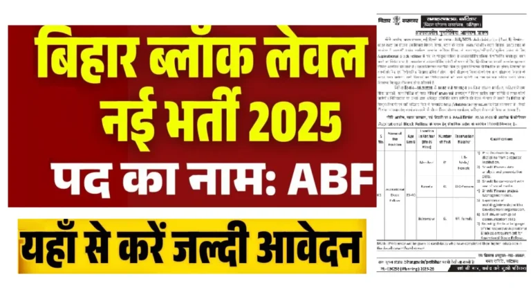 Bihar Block ABF Vacancy 2026: बिहार में ब्लॉक स्तर पर नई भर्ती, जानिए पूरी जानकारी Bihar Block ABF Vacancy 2026