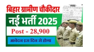 Bihar Chaukidar Vacancy 2025