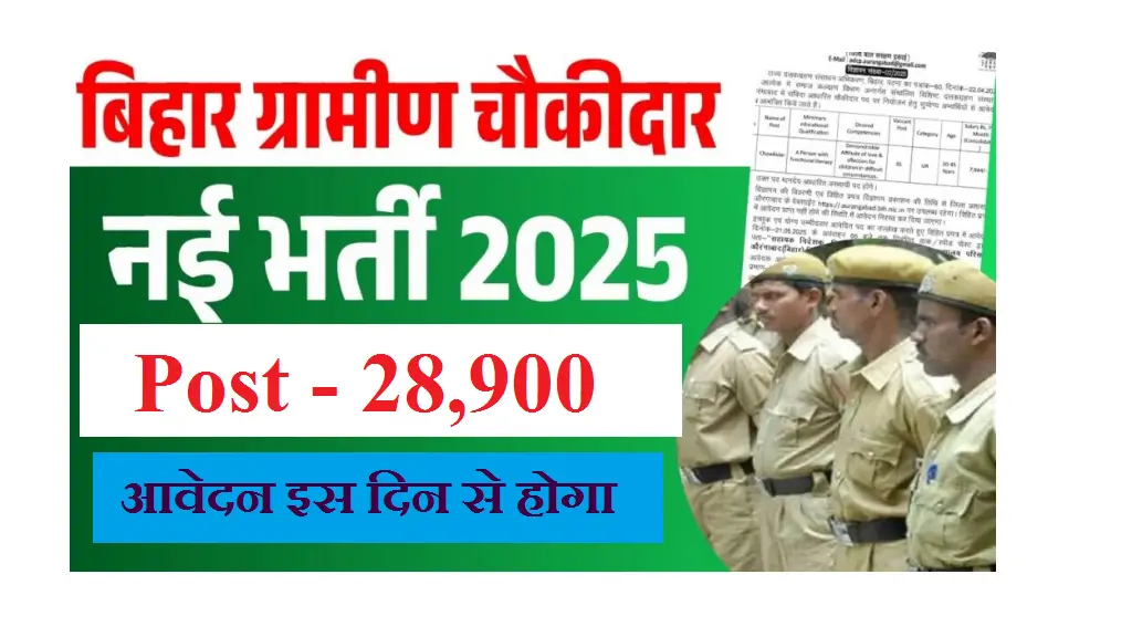 Bihar Chaukidar Vacancy 2025