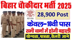 Bihar Chowkidar Recruitment 2025