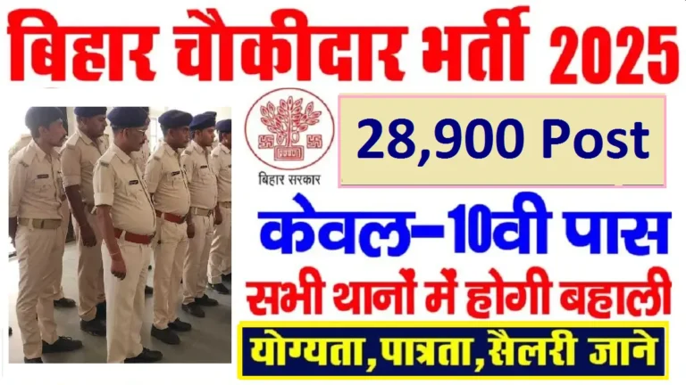 Bihar Chowkidar Recruitment 2025