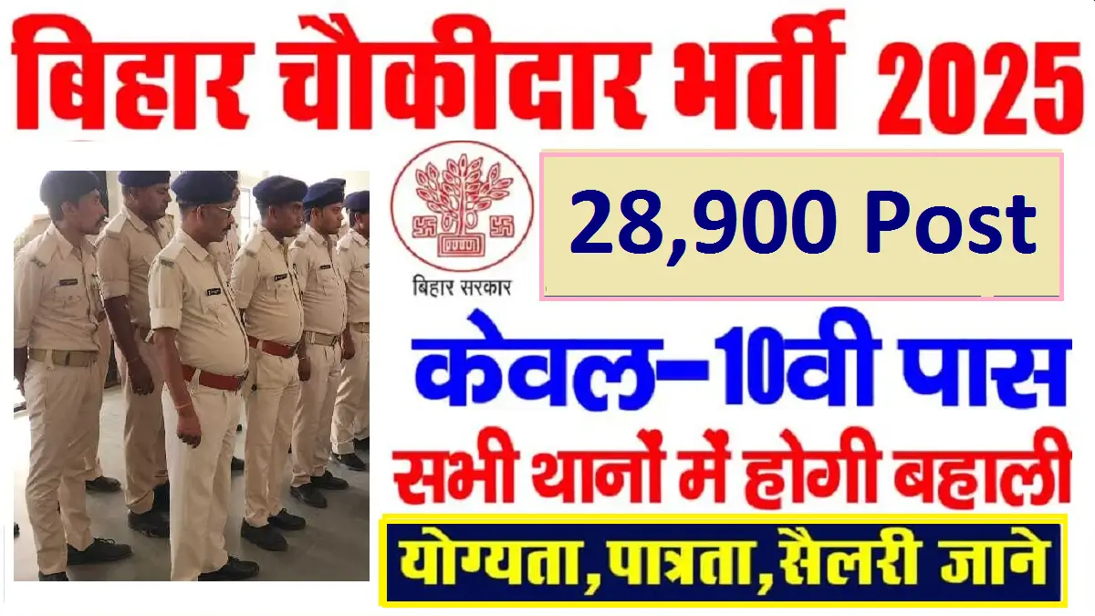 Bihar Chowkidar Recruitment 2025