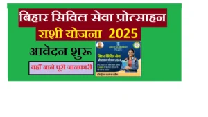 Bihar Civil Seva Protsahan Rashi Yojana 2025