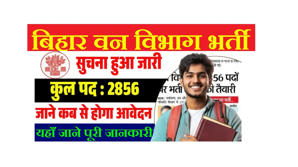 Bihar Forest Department Vacancy 2026