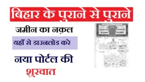 Bihar Jamin ka Nakal Online Kaise Nikale 2026