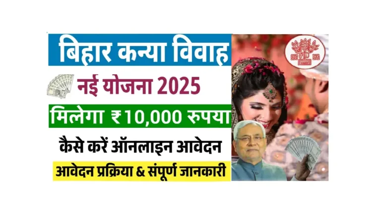 Bihar Kanya Vivah Yojana 2025 Online Apply