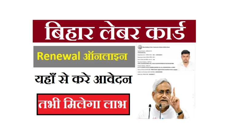 Bihar Labour Card Renewal Online 2025