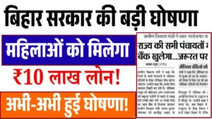 Bihar Mahila Rojgar Yojana 10 Lakh Loan 2025