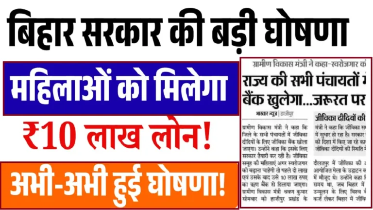 Bihar Mahila Rojgar Yojana 10 Lakh Loan 2025