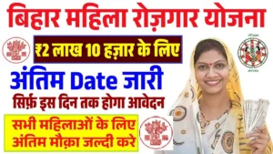 Bihar Mahila Rojgar Yojana Last Date