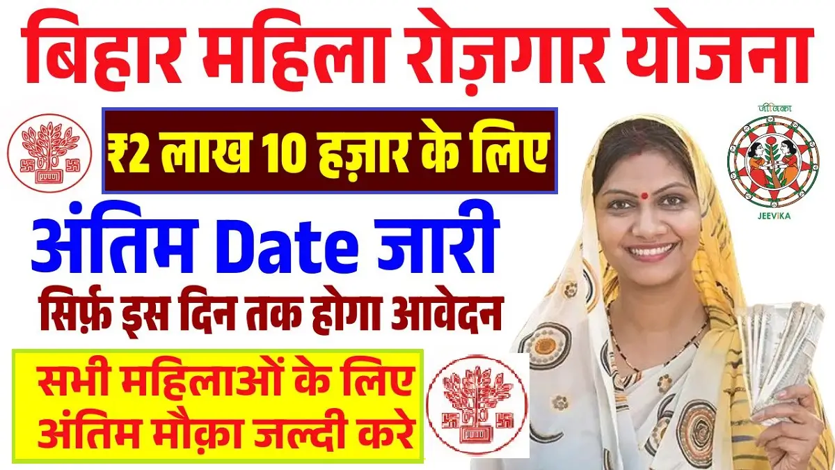 Bihar Mahila Rojgar Yojana Last Date