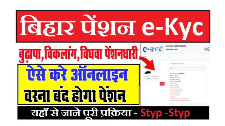 Bihar Pension eKYC Update 2025: बिहार में पेंशन लाभार्थियों का eKYC हुआ शुरू, अंतिम तिथि जारी Bihar Pension eKYC Update 2025