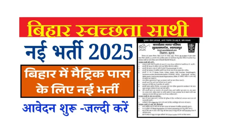 Bihar Swachhata Sathi Bahali 2025