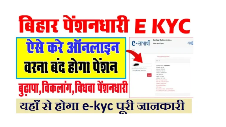 Elabharthi eKYC Online 2025: बिहार ई-लाभार्थी पेंशन केवाईसी शुरू – नई प्रक्रिया, दस्तावेज़, स्टेटस चेक, पूरा गाइड Elabharthi eKYC Online 2025