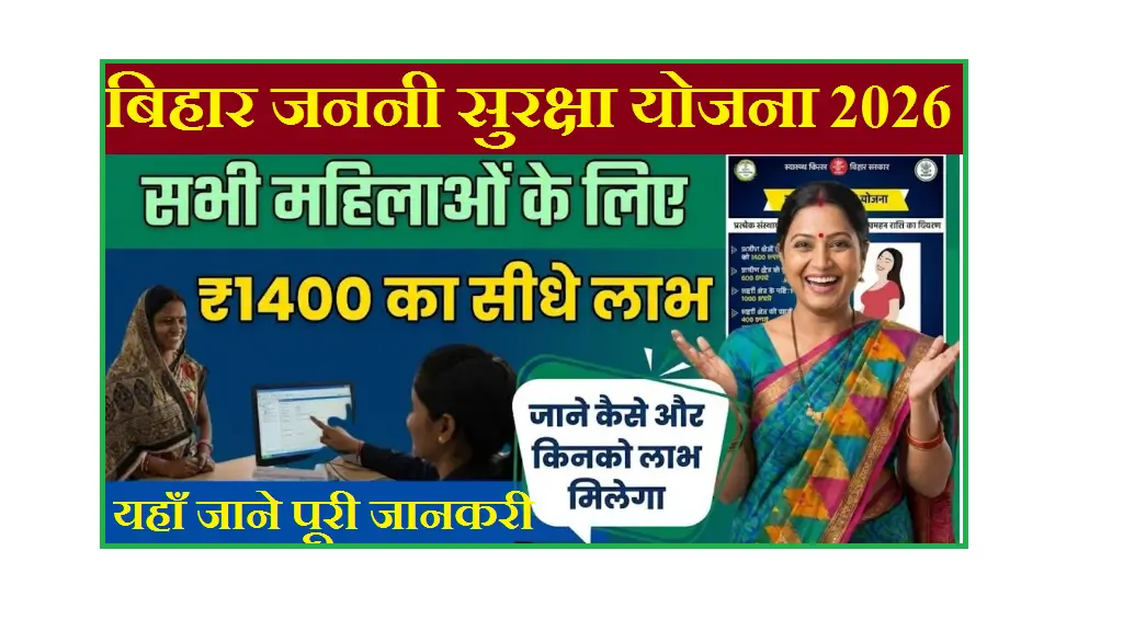 Janani Bal Suraksha Yojana 2026