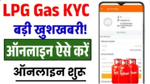LPG Gas KYC Online Kaise Kare 2025