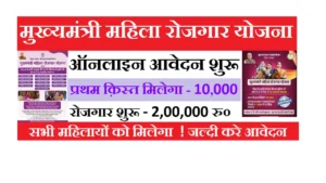 Mukhyamantri Mahila Rojgar Yojana