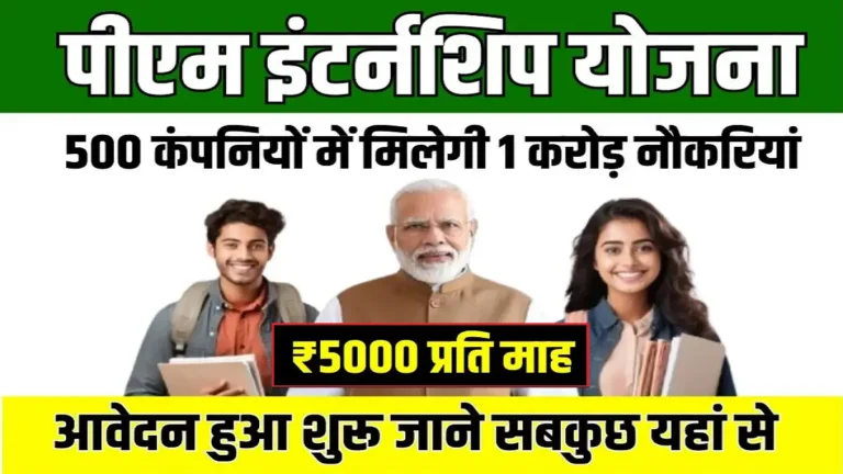 PM Internship Yojana 2025