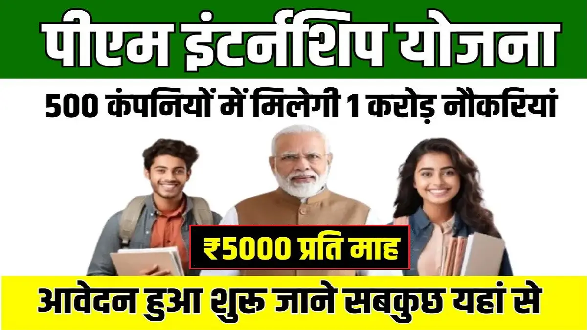 PM Internship Yojana 2025