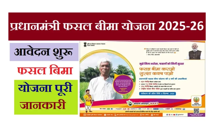 Pradhan Mantri Fasal Bima Yojana 2025-26: ऑनलाइन आवेदन, पात्रता, दस्तावेज और लाभ Pradhan Mantri Fasal Bima Yojana 2025-26