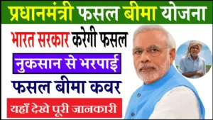 Pradhan Mantri Fasal Bima Yojana 2025