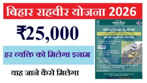 Bihar Rahveer Yojana 2026