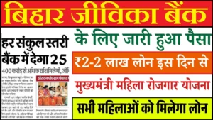 Bihar Jeevika Bank Big Update 2026