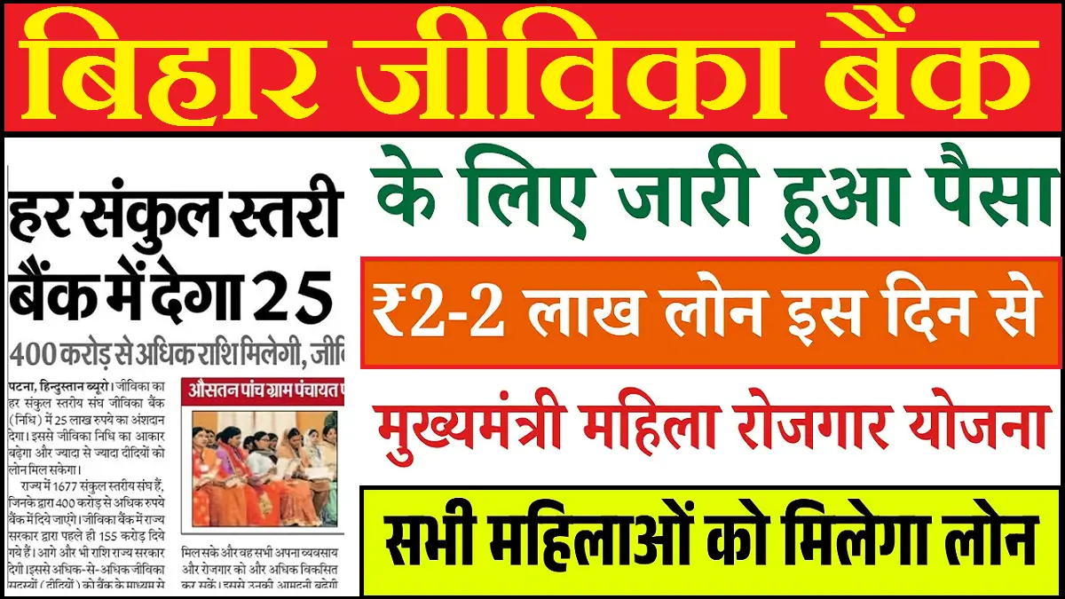 Bihar Jeevika Bank Big Update 2026