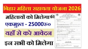 Bihar Mahila Sahayata Yojana 2026