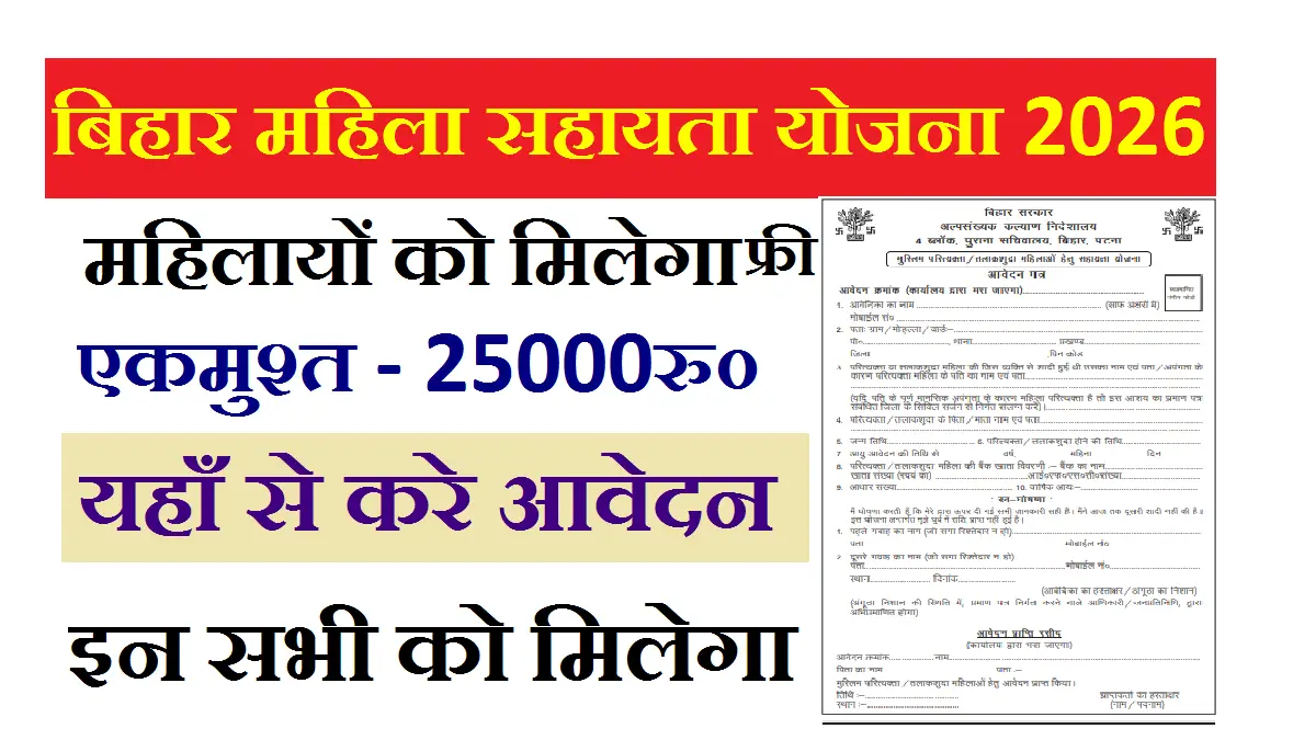 Bihar Mahila Sahayata Yojana 2026