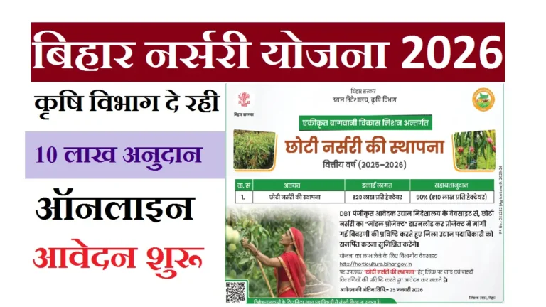Bihar Nursery Yojana 2026 Online Apply: बिहार कृषि विभाग दे रही है नर्सरी खोलने के लिए ₹10 लाख तक अनुदान Bihar Nursery Yojana 2026 Online Apply