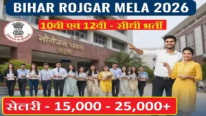 Bihar Rojgar Mela 2026