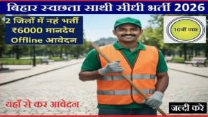 Bihar Swachhta Sathi Vacancy 2026