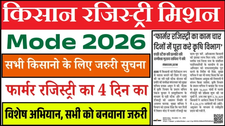Farmer Registry Mission Mode 2026: 4 दिन में Farmer ID अनिवार्य | सभी किसानों के लिए बड़ी खबर Farmer Registry Mission Mode 2026