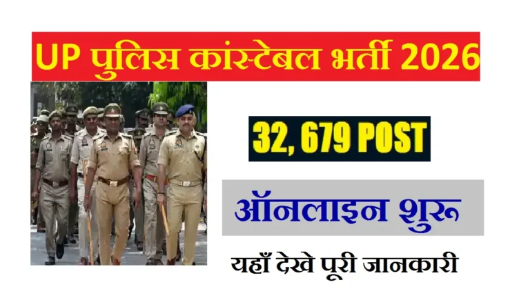 UP Police Constable Recruitment 2026: 32,679 पदों पर भर्ती, ऑनलाइन आवेदन शुरू UP Police Constable Recruitment 2026
