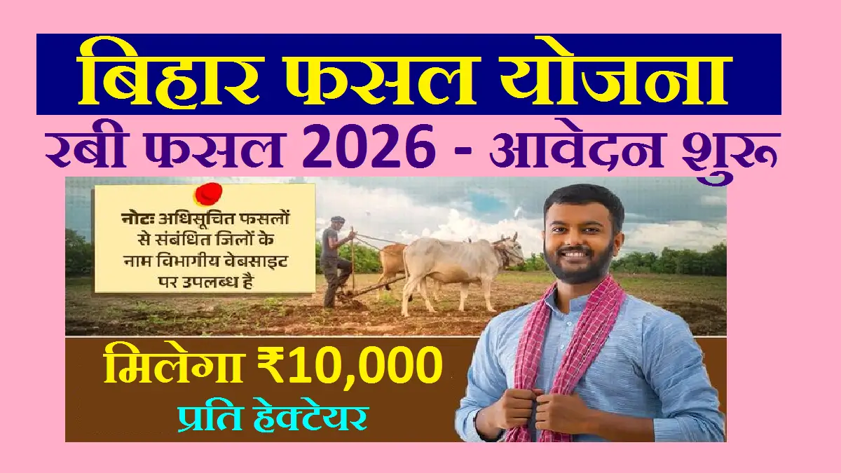 Bihar Fasal Sahayata Yojana Rabi 2026 Apply Online