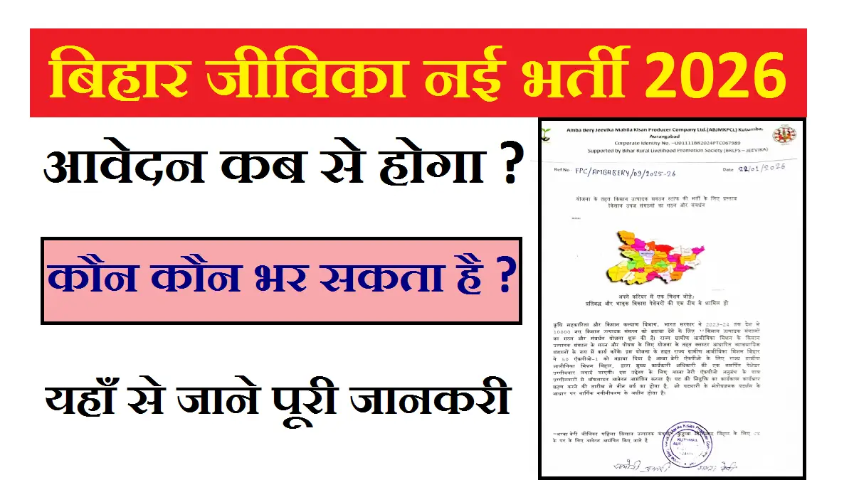 Bihar Jeevika Vacancy 2026