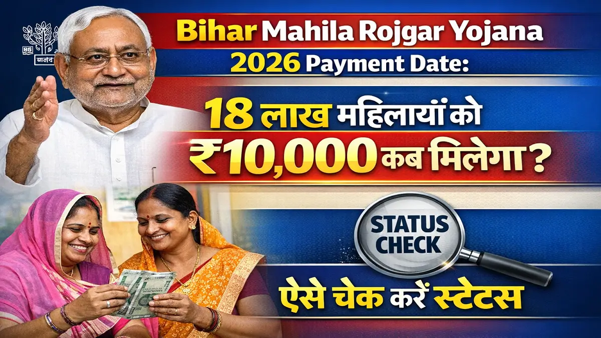 Bihar Mahila Rojgar Yojana 2026 Payment Date