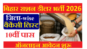 Bihar Ration Dealer Offline Form Kaise Bhare 2026
