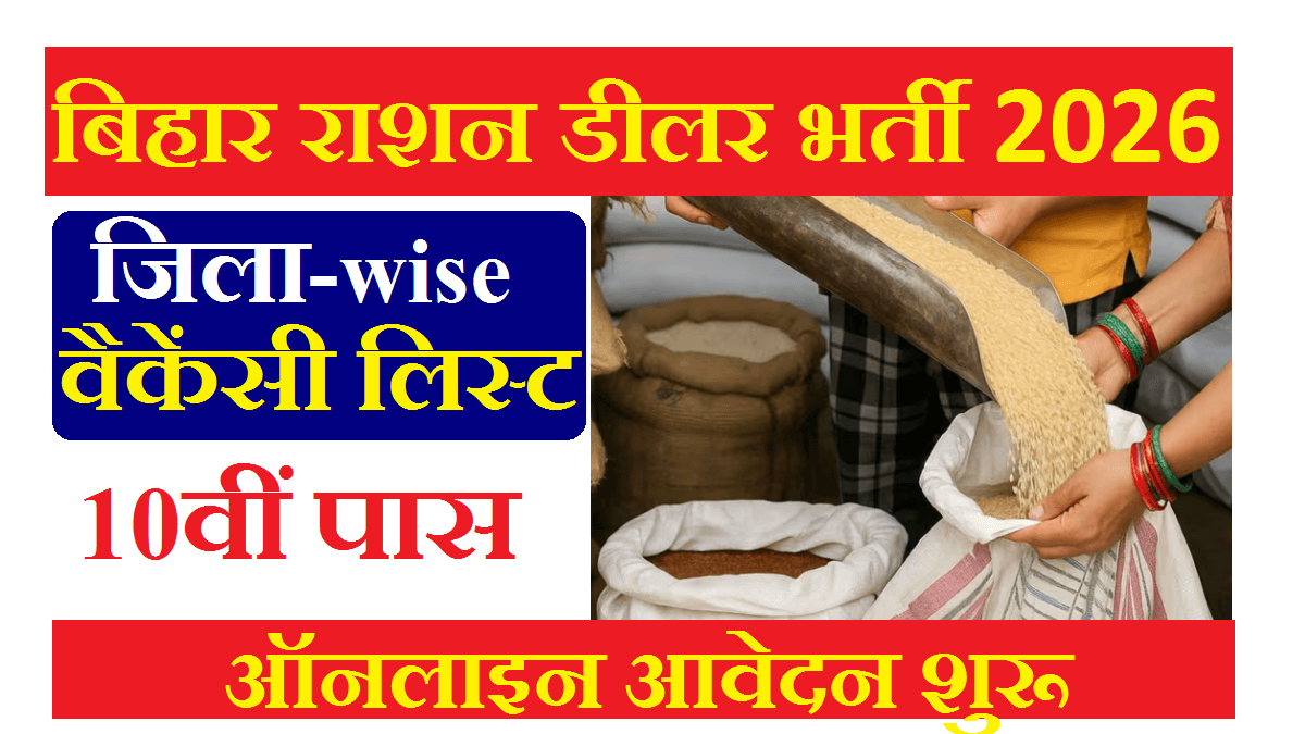 Bihar Ration Dealer Offline Form Kaise Bhare 2026