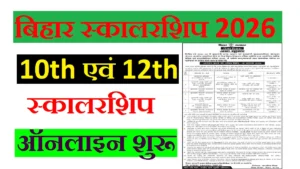 Bihar Scholarship 2026