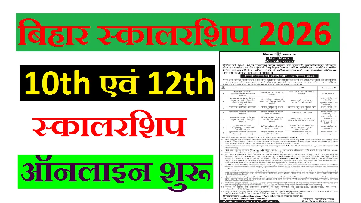 Bihar Scholarship 2026